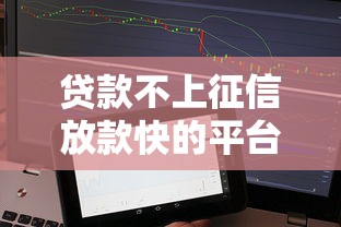 贷款不上征信放款快的平台有哪些？试试看这些渠道