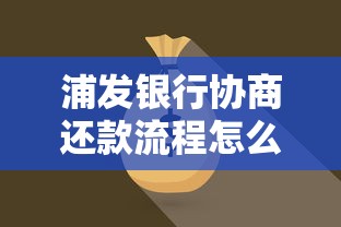 浦发银行协商还款流程怎么操作？去银行沟通全攻略