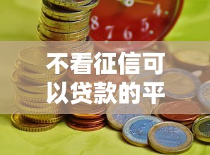 不看征信可以贷款的平台有哪些？这5个渠道助你解决资金难题