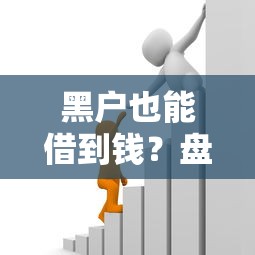 黑户也能借到钱？盘点靠谱借款平台及避坑技巧