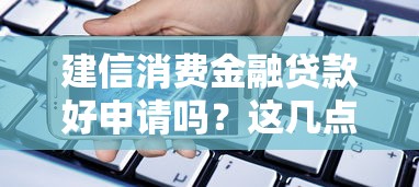 建信消费金融贷款好申请吗？这几点申请条件和流程必须了解