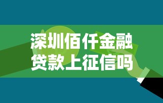深圳佰仟金融贷款上征信吗？这份征信查询指南讲透了