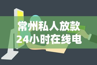 常州私人放款24小时在线电话服务全解析：资金难题这样破！