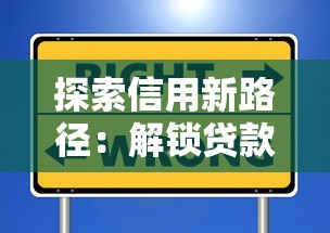 探索信用新路径：解锁贷款新选择的实用技巧与避坑指南