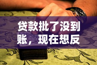 贷款批了没到账，现在想反悔来得及吗？