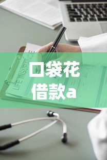 口袋花借款app下载安卓版靠谱吗？手把手教你安全操作技巧