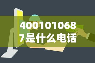 4001010687是什么电话？贷款服务热线解析与防骗指南