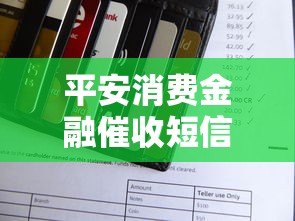 平安消费金融催收短信内容解析：真实案例与应对技巧