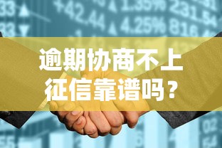 逾期协商不上征信靠谱吗？银行员工透露协商秘诀