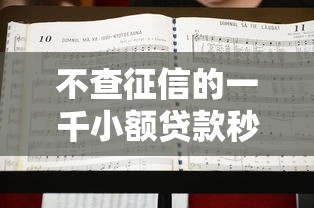 不查征信的一千小额贷款秒下？这几个低门槛平台或许能帮到你！