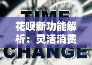 花呗新功能解析：灵活消费与分期还款实用技巧