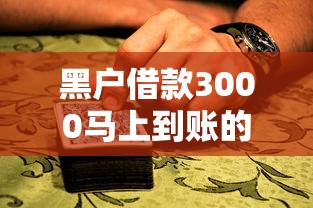 黑户借款3000马上到账的口子有哪些？真实渠道深度解析