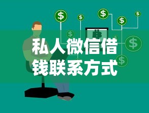私人微信借钱联系方式怎么写？正确格式与避坑技巧