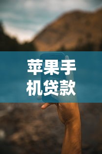 苹果手机贷款有哪些口子？这几种渠道靠谱又实用