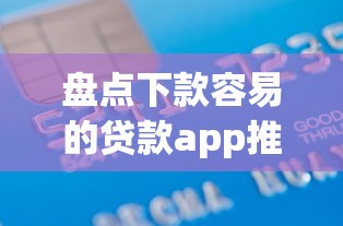 盘点下款容易的贷款app推荐：资质审核快且门槛低的借款平台