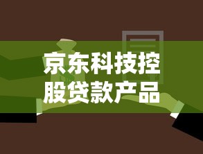 京东科技控股贷款产品全解析：中小企业融资新选择深度测评