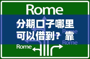 分期口子哪里可以借到？靠谱平台推荐及申请技巧