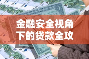 金融安全视角下的贷款全攻略：避坑指南与风险预警这几点必须知道