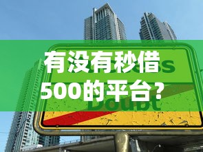 有没有秒借500的平台？这几款快速到账的贷款产品别错过