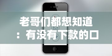 老哥们都想知道：有没有下款的口子阿？这几类平台通过率更高！