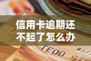 信用卡逾期还不起了怎么办？三步协商方案+债务自救指南
