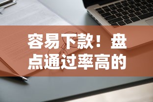 容易下款！盘点通过率高的正规贷款口子及申请技巧