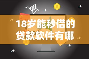 18岁能秒借的贷款软件有哪些？这5款靠谱平台推荐