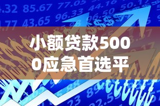 小额贷款5000应急首选平台有哪些？这份攻略帮你快速解决资金难题