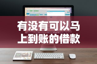 有没有可以马上到账的借款软件？这几款靠谱推荐快速解决资金需求