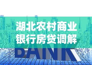 湖北农村商业银行房贷调解全攻略：周期多久？如何高效办理？