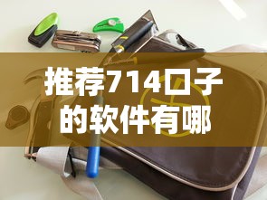 推荐714口子的软件有哪些？实测这几款靠谱工具值得收藏！