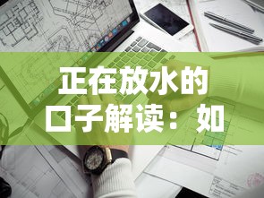 正在放水的口子解读：如何判断低息贷款是否靠谱？