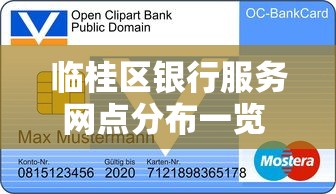 临桂区银行服务网点分布一览 贷款业务办理更省心