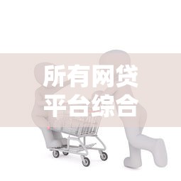 所有网贷平台综合评测：如何挑选最适合你的借款渠道