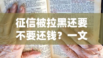 征信被拉黑还要不要还钱？一文说透还款真相