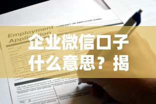 企业微信口子什么意思？揭秘贷款圈隐藏的申请渠道