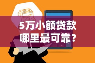5万小额贷款哪里最可靠？这三家平台直接到账超省心
