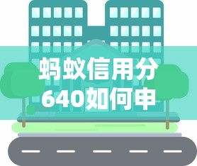 蚂蚁信用分640如何申请不看征信的贷款？真实经验分享