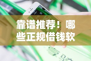 靠谱推荐！哪些正规借钱软件值得一试？用户实测分享