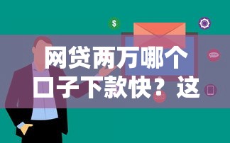 网贷两万哪个口子下款快？这5个平台审核快、到账稳！
