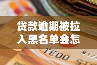 贷款逾期被拉入黑名单会怎样？这些后果你可能想不到！