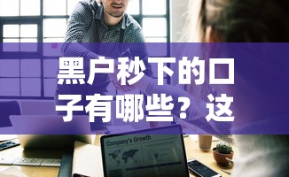 黑户秒下的口子有哪些？这几个渠道或许能帮到你！
