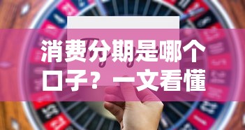 消费分期是哪个口子？一文看懂分期贷款渠道选择技巧