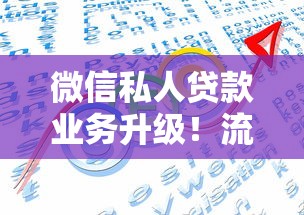 微信私人贷款业务升级！流程优化+灵活方案深度解析