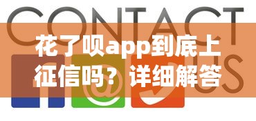 花了呗app到底上征信吗？详细解答使用前必须知道的征信规则