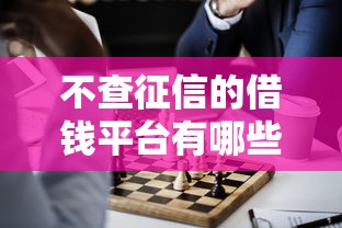 不查征信的借钱平台有哪些？这几类渠道或许能帮你解决难题