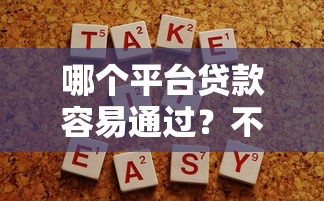 哪个平台贷款容易通过？不用征信的口子选对了吗