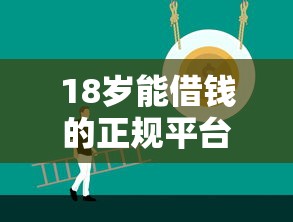 18岁能借钱的正规平台有哪些？秒下款渠道实测推荐！