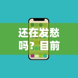还在发愁吗？目前能下款的口子盘点及稳定渠道推荐