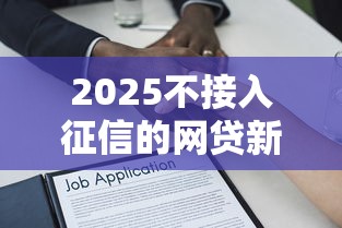 2025不接入征信的网贷新玩法解密：灵活借款背后的逻辑与风险